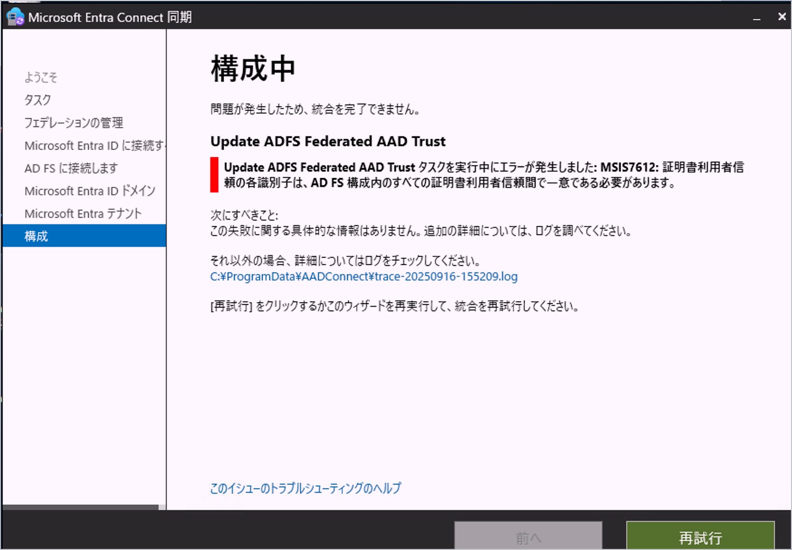 MEC で AD FS の構成に失敗し MSIS7612 エラーが表示された画面