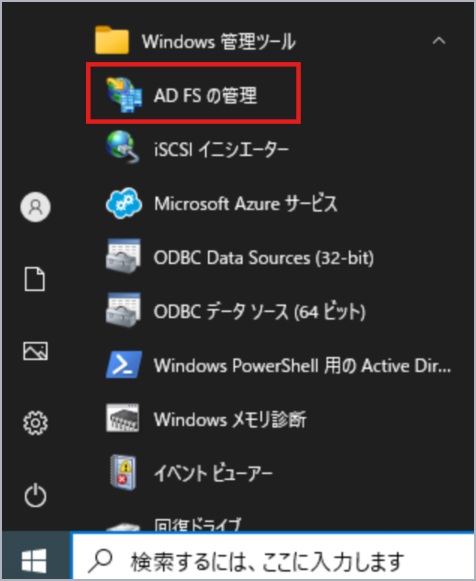 AD FS の管理