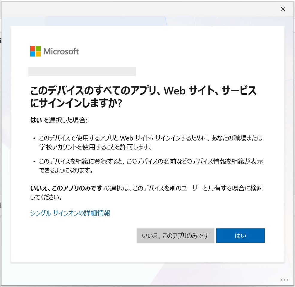 このデバイスのすべてのアプリ、Web サイト、サービスにサインインしますか?の画面