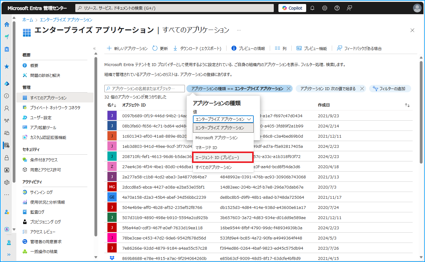 エージェント ID は、Microsoft Entra 管理センターの [エンタープライズ アプリケーション] 内で表示でき、ここでは Microsoft Entra エージェント ID のパブリック プレビューのスクリーンショットが示されています。