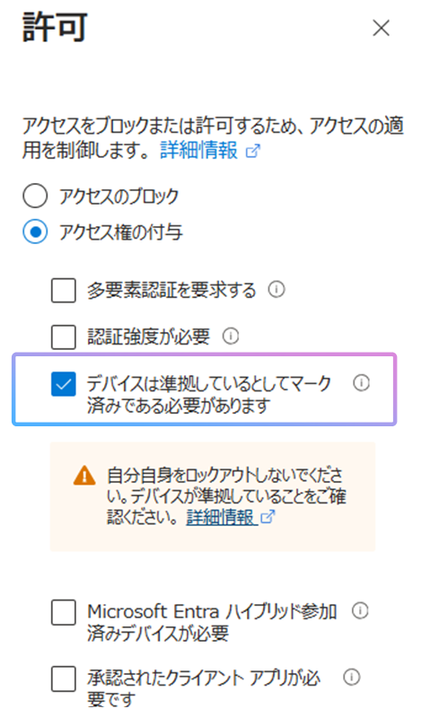 「デバイスは準拠しているとしてマーク済みである必要があります」にチェックがついた状態の画像