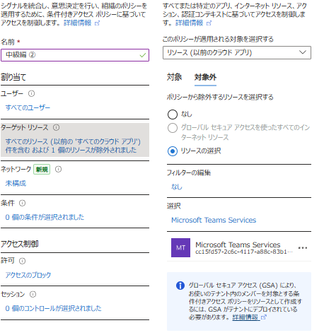 ターゲット リソースの対象として Microsoft Teams Services のみが選択されている状態の画像