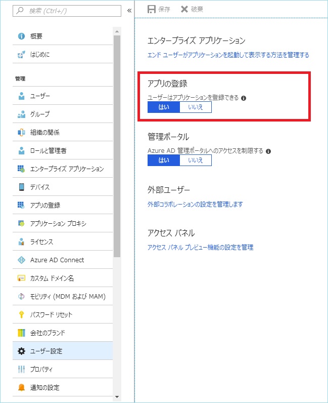 ユーザーはアプリケーションを登録できる の設定について Japan Azure Identity Support Blog
